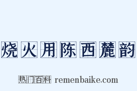 烧火用陈西麓韵是什么意思的图片